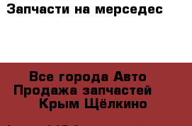 Запчасти на мерседес 203W - Все города Авто » Продажа запчастей   . Крым,Щёлкино